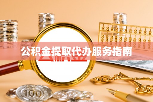 乐东公积金提取代办服务指南