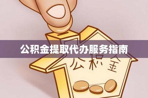 乐东公积金提取代办服务指南