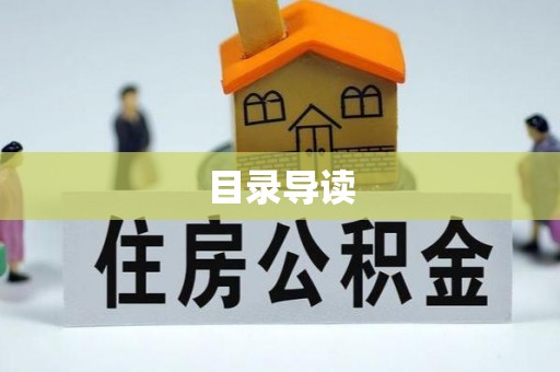 乐东目录导读