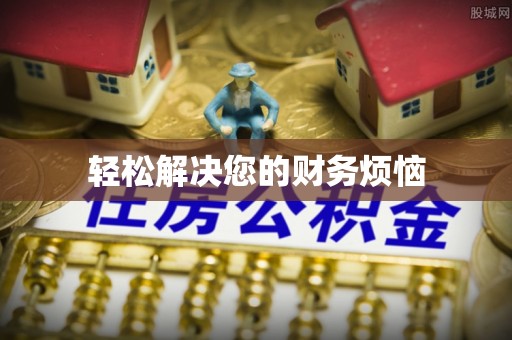 乐东轻松解决您的财务烦恼