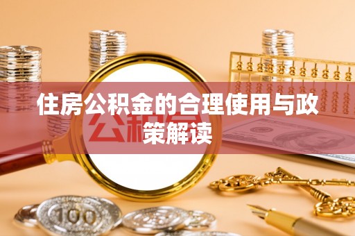 乐东住房公积金的合理使用与政策解读