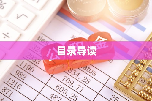 乐东目录导读