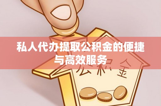 乐东私人代办提取公积金的便捷与高效服务