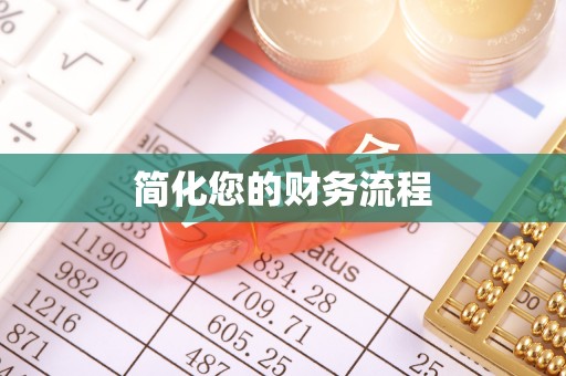乐东简化您的财务流程
