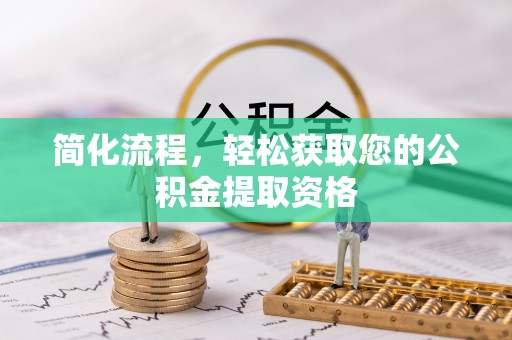 乐东简化流程，轻松获取您的公积金提取资格