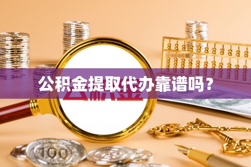 乐东公积金提取代办靠谱吗？