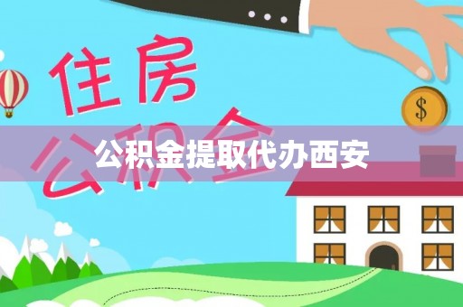 乐东公积金提取代办西安