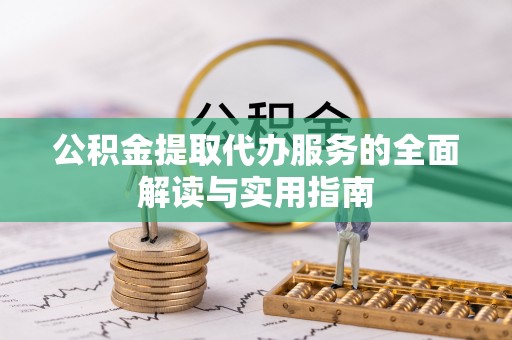 乐东公积金提取代办服务的全面解读与实用指南
