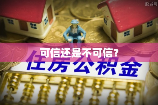 乐东可信还是不可信？