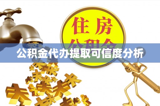 乐东公积金代办提取可信度分析