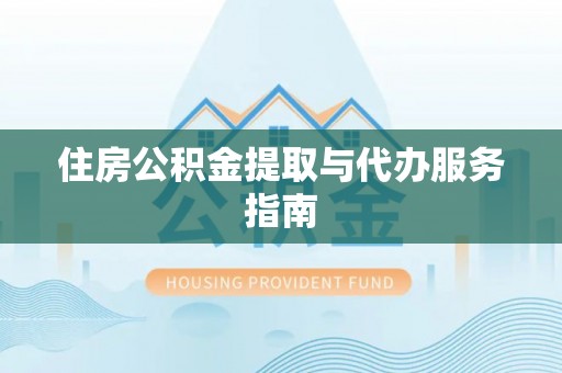 乐东住房公积金提取与代办服务指南