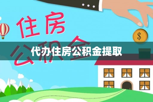 乐东代办住房公积金提取