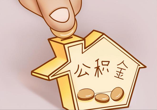 乐东住房公积金提取代办