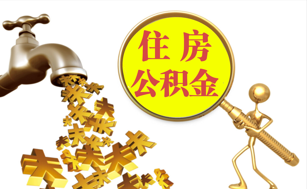 乐东个人公积金提取代办